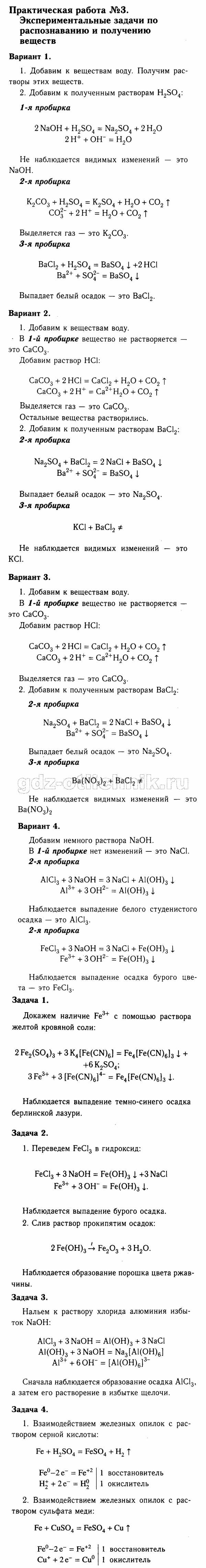 Решебник по химии практическая работа 9 класс – Решебник по химии за 9 класс  к учебнику Химия. 9 класс О.С.ГабриелянПрактические работы — Школа №96 г.  Екатеринбурга